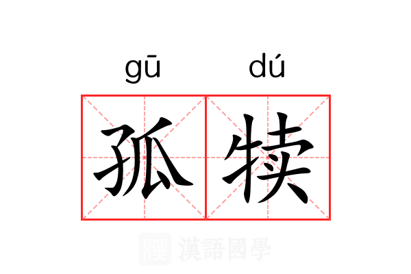 孤犊 孤犊