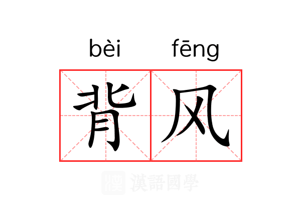 背风 背风