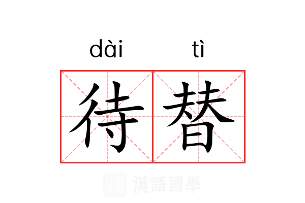 待替 待替