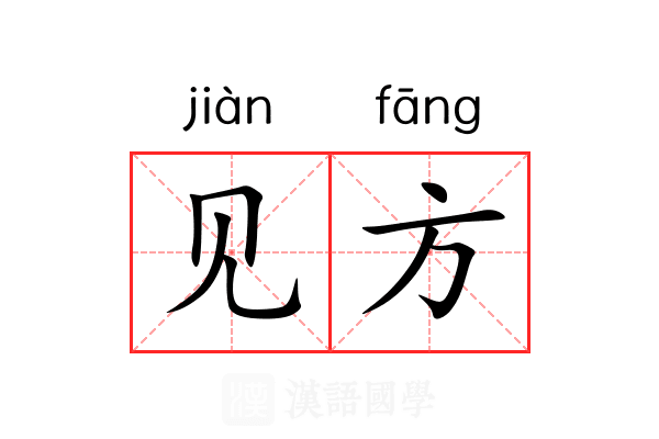 见方 见方