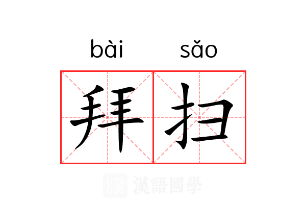 拜扫 拜扫