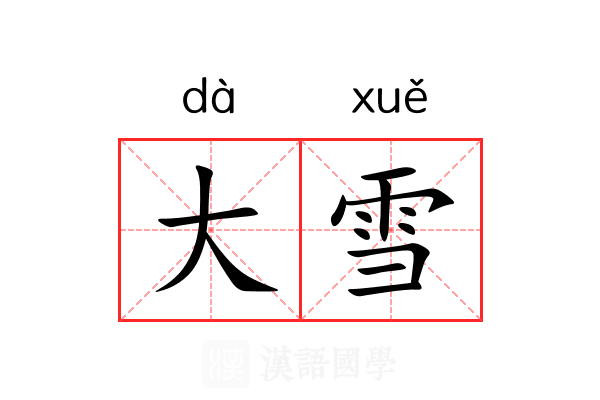 大雪 大雪