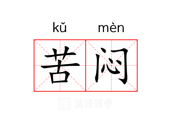 苦闷 苦闷