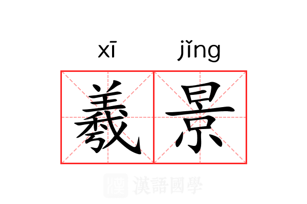 羲景 羲景