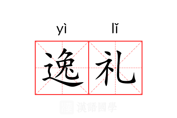 逸礼 逸礼
