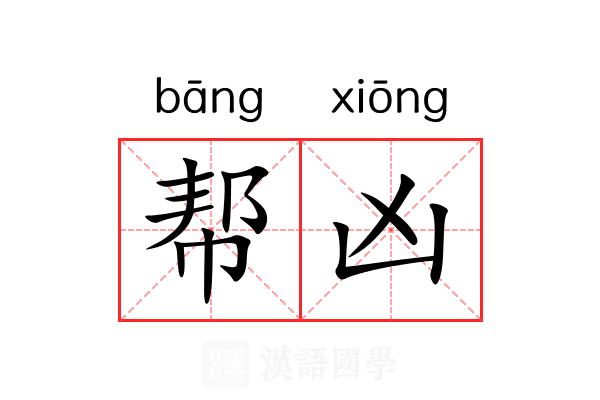 帮凶 帮凶