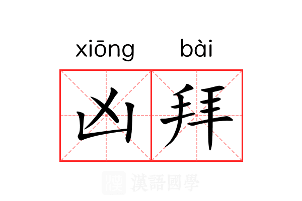 凶拜 凶拜