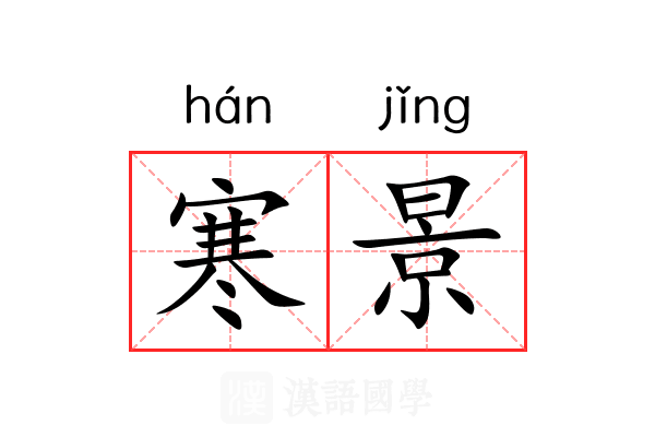 寒景 寒景