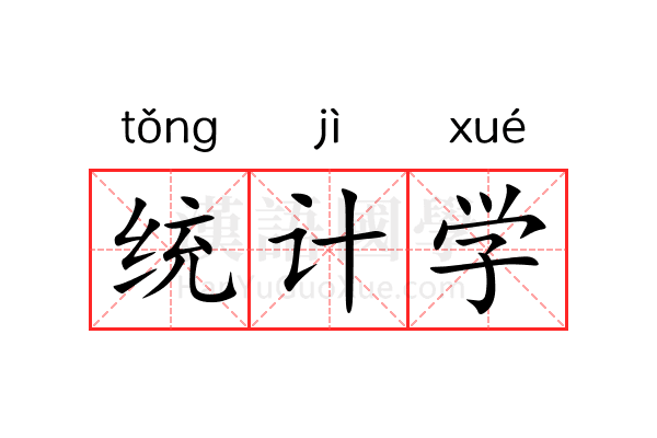 统计学 统计学