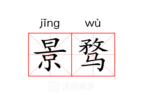 景骛 景骛