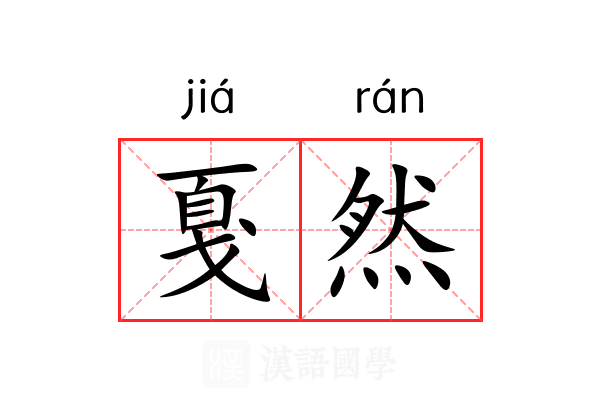 戛然 戛然