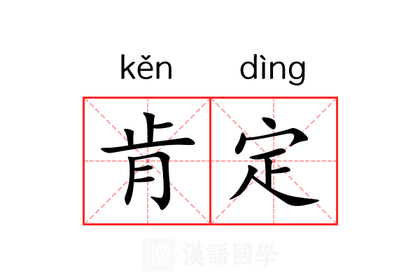 肯定 肯定