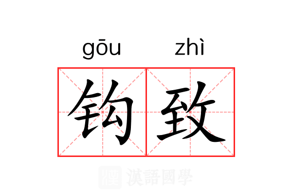 钩致 钩致