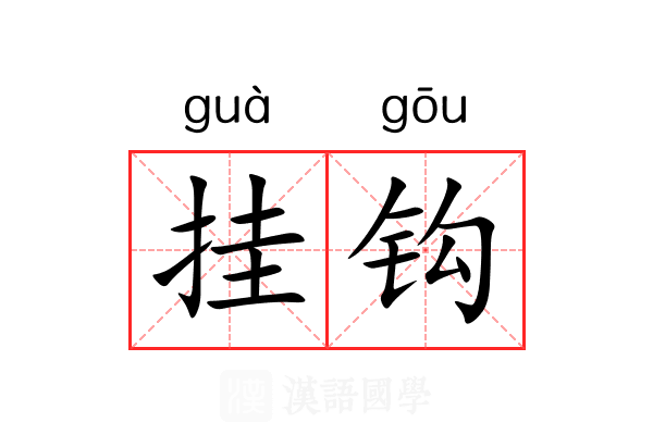 挂钩 挂钩