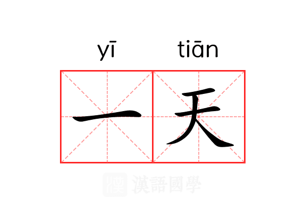 一天 一天