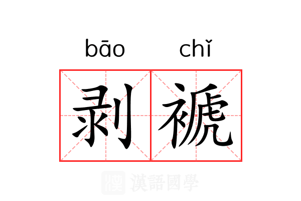 剥褫 剥褫