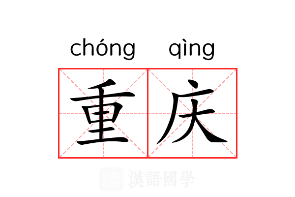 重庆 重庆
