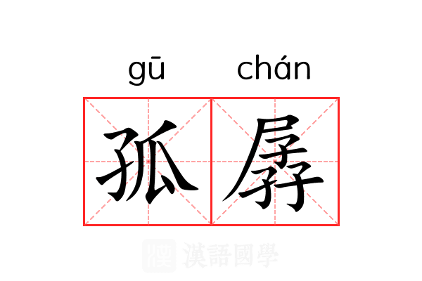 孤孱 孤孱
