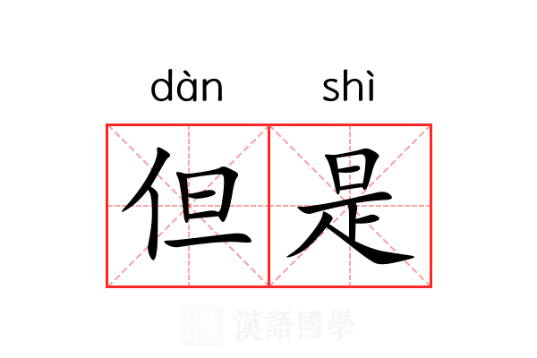 但是 但是
