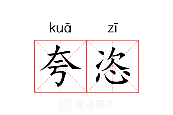 夸恣 夸恣