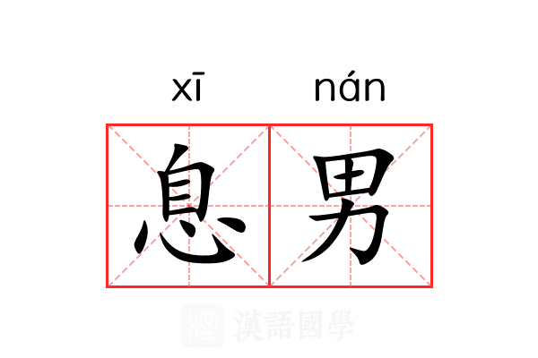 息男 息男