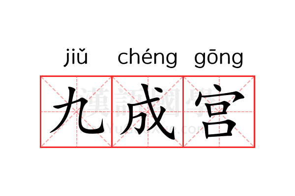 九成宫 九成宫