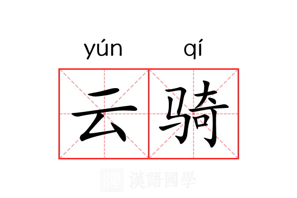 云骑 云骑