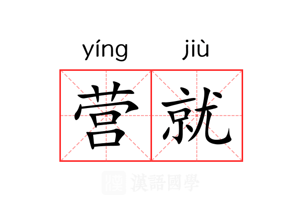 营就 营就