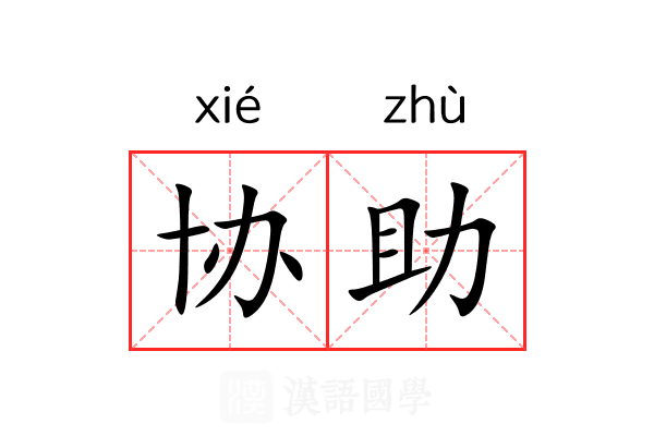 协助 协助