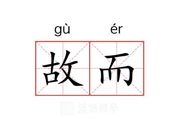 故而 故而