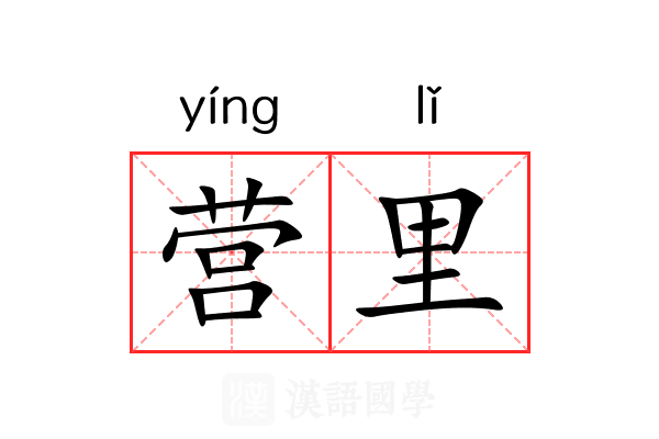 营里 营里
