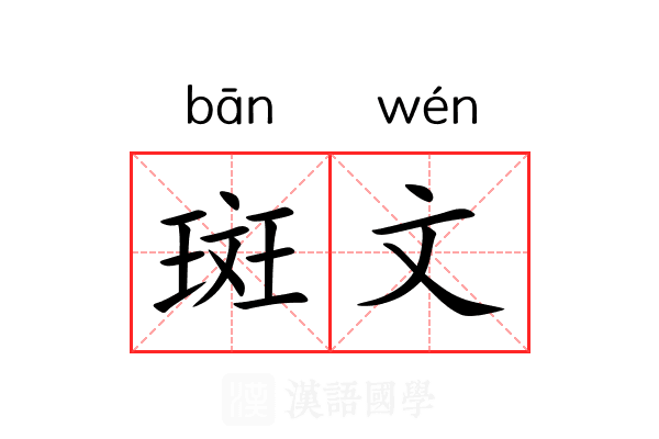 斑文 斑文