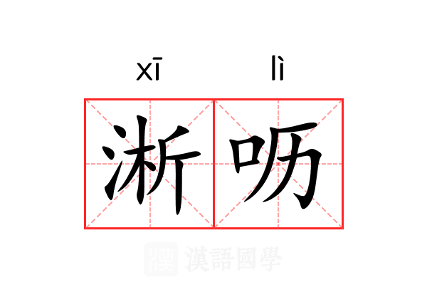 淅呖 淅呖