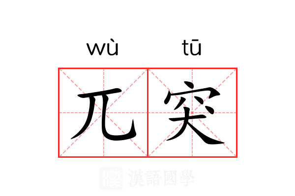 兀突 兀突