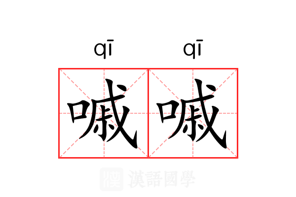 嘁嘁 嘁嘁
