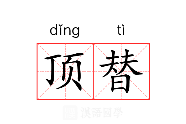 顶替 顶替