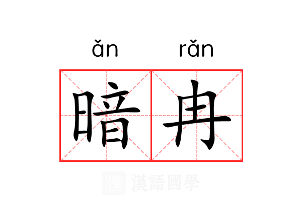 暗冉 暗冉