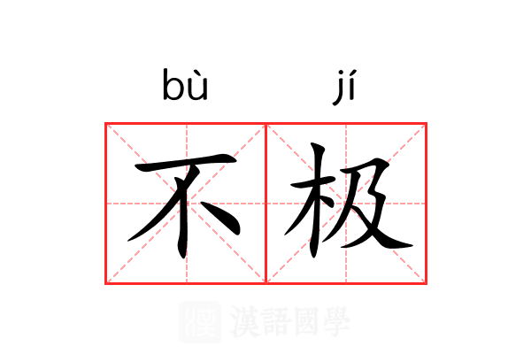 不极 不极