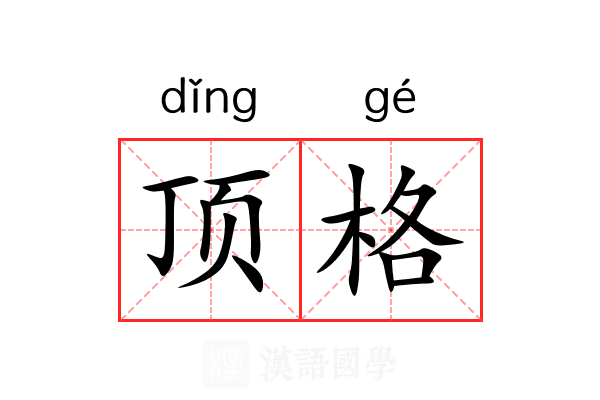 顶格 顶格