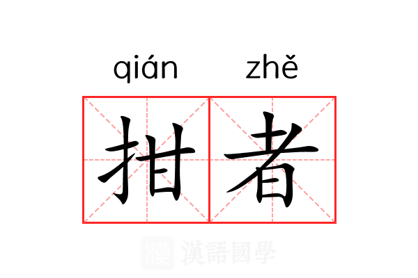 拑者 拑者