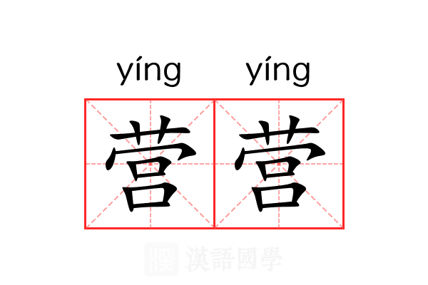 营营 营营