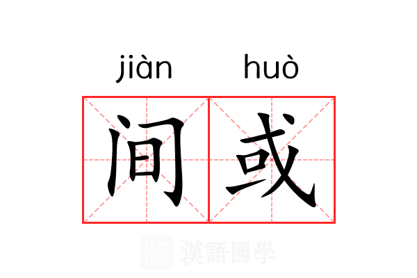 间或 间或