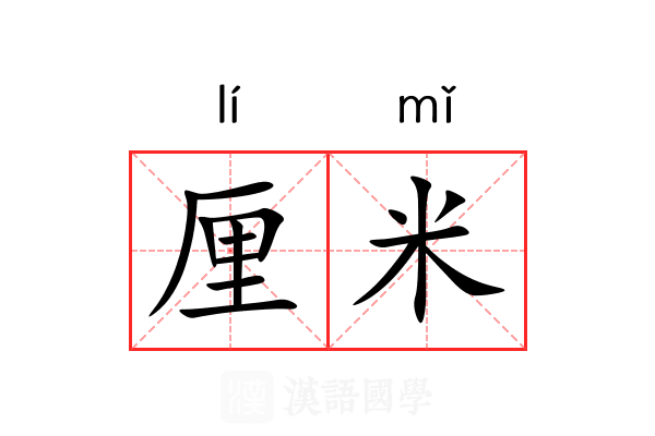 厘米 厘米