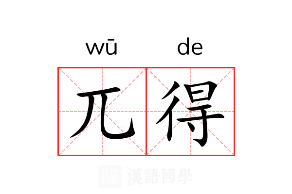 兀得