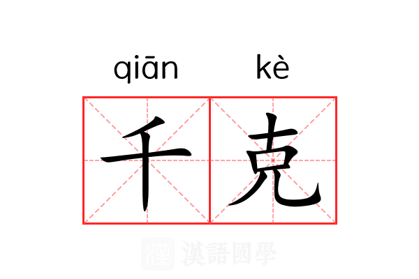 千克 千克