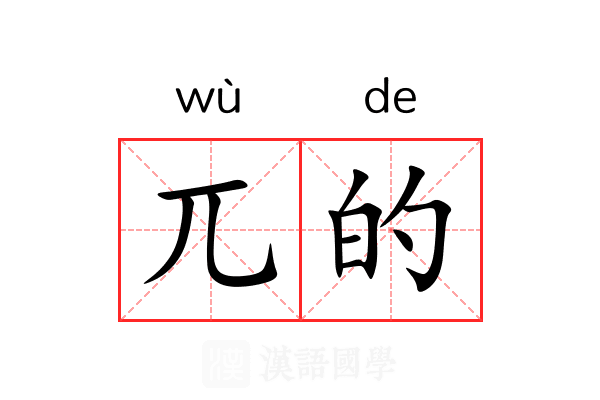 兀的 兀的