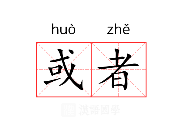 或者 或者