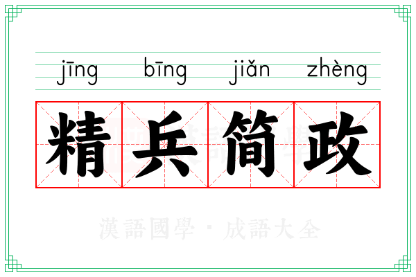 精兵简政