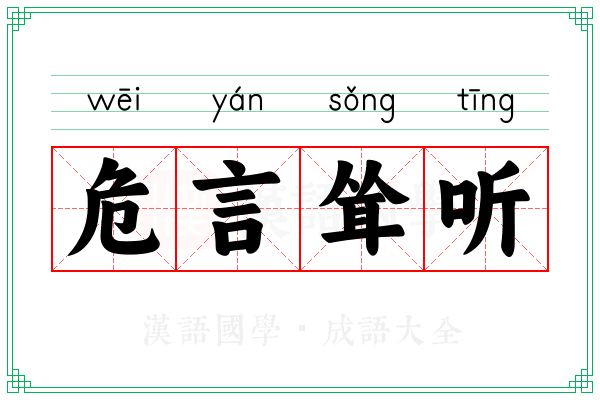 危言耸听