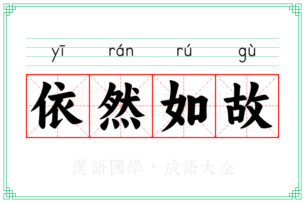 依然如故